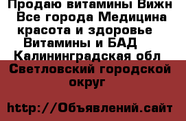 Продаю витамины Вижн - Все города Медицина, красота и здоровье » Витамины и БАД   . Калининградская обл.,Светловский городской округ 